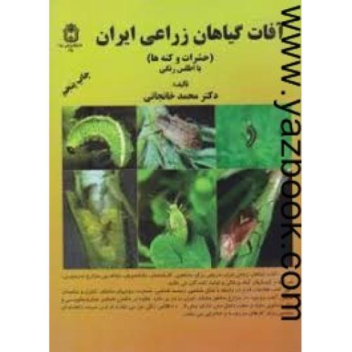 آفات گیاهان زراعی ایران-خانجانی