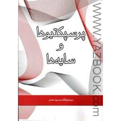 پرسپکتیوها و سایه ها-سید صدر