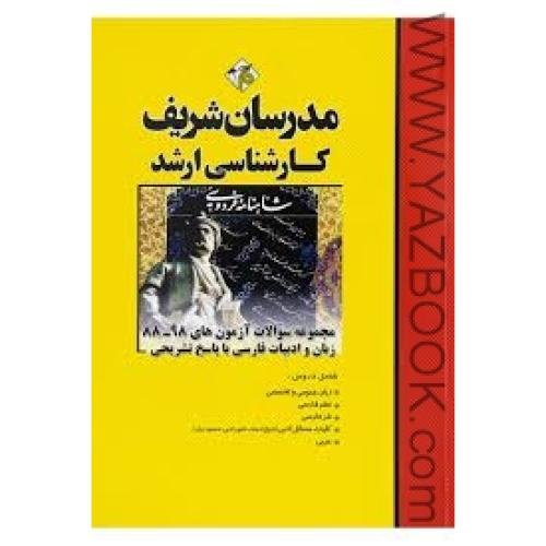 سوالات ارشد  زبان و ادبیات فارسی-مدرسان شریف