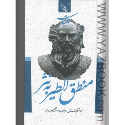 ادبیات کهن ایرانی منطق الطیر به نثر