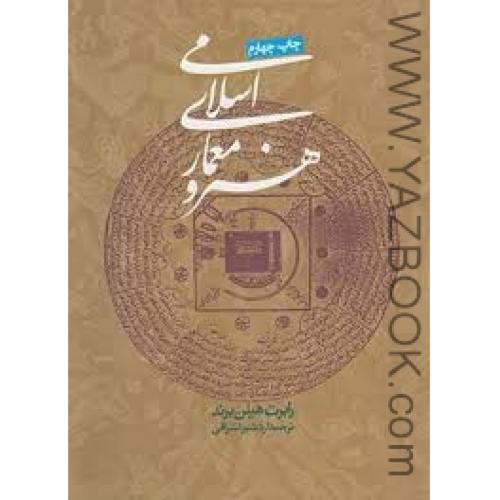 هنر و معماری اسلامی-هیلن برند-اشراقی