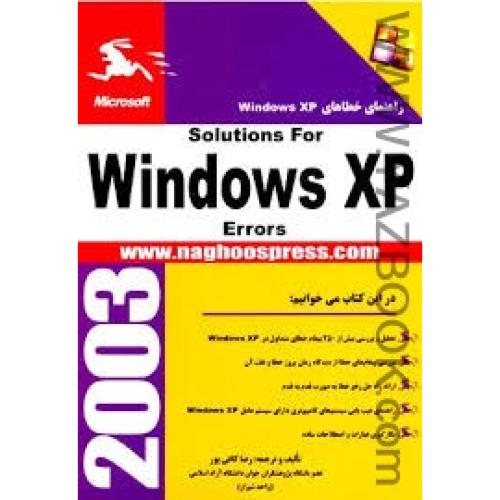 راهنمای خطاهایWINDOWS XP-کافی پور