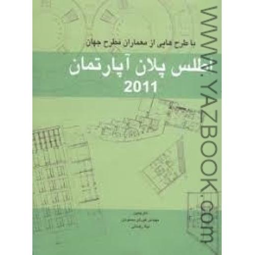 اطلس پلان آپارتمان2011-محمودی