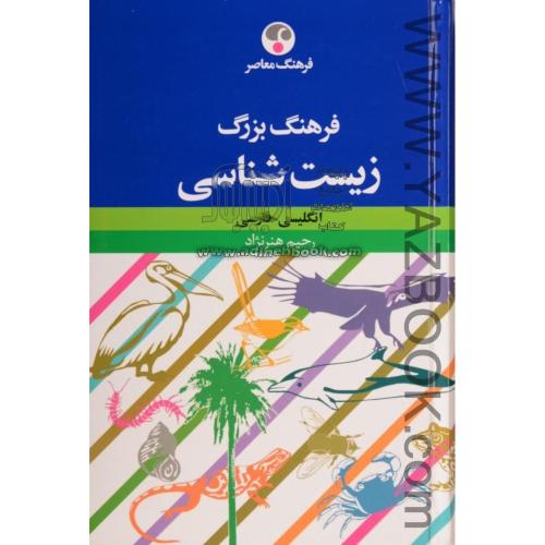 فرهنگ زیست شناسی انگلیسی-فارسی