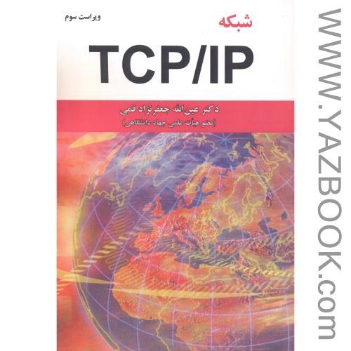 شبکهTCP/IP (جعفرنژاد قمی)