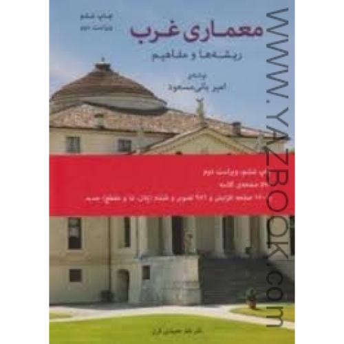 معماری غرب ریشه ها و مفاهیم-بانی مسعود