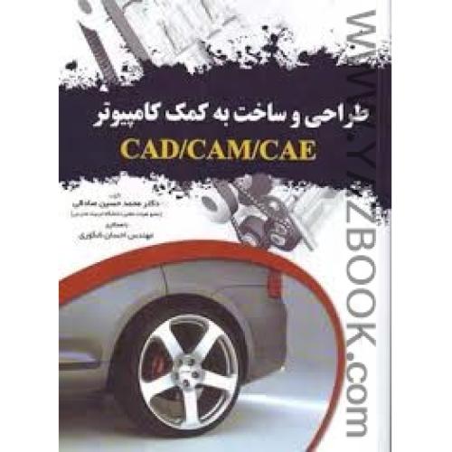 طراحی و ساخت به کمک کامپیوترCAD/CAM/CAE-صادقی