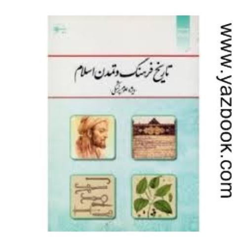 تاریخ فرهنگ و تمدن اسلام(ویژه پزشکی)-دمیرچی