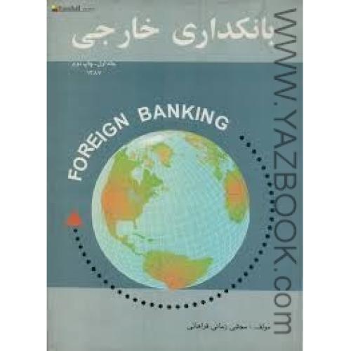 بانکداری خارجی ج1-فراهانی
