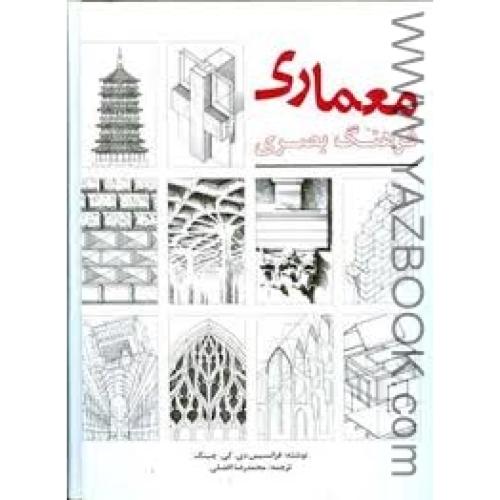 فرهنگ بصری معماری-چینگ-محمودی