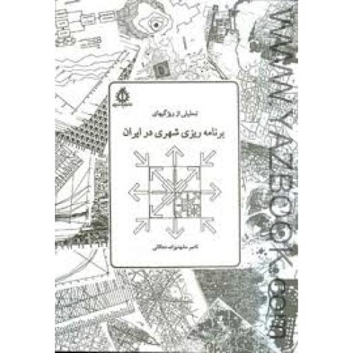 تحلیلی از ویژگیهای برنامه ریزی شهری در ایران-مهشیدزاده دهقانی