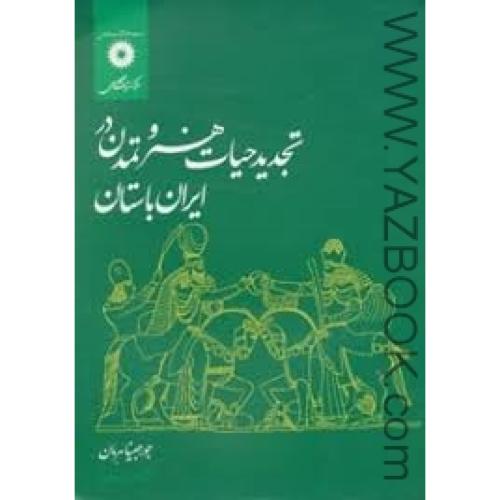 تجدید حیات هنر و تمدن در ایران باستان-هرمان-وحدتی