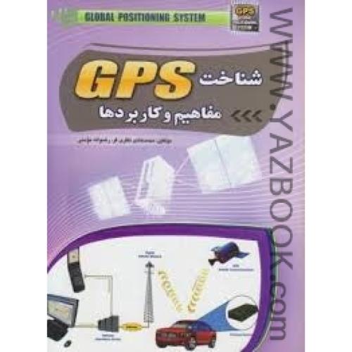 شناخت GPSمفاهیم و کاربردها-نظری فر