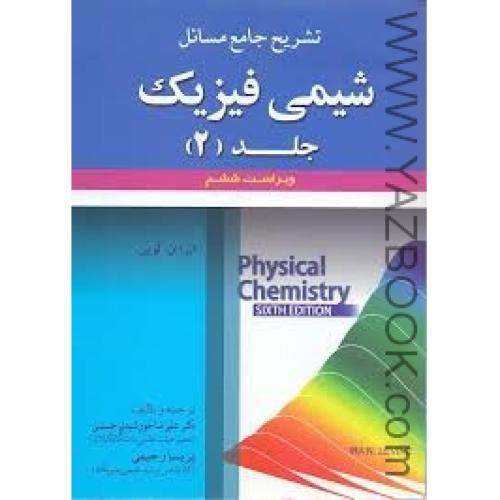 تشریح جامع مسائل شیمی فیزیک ج2 ایرا ان.لوین-خورشیدی حسینی