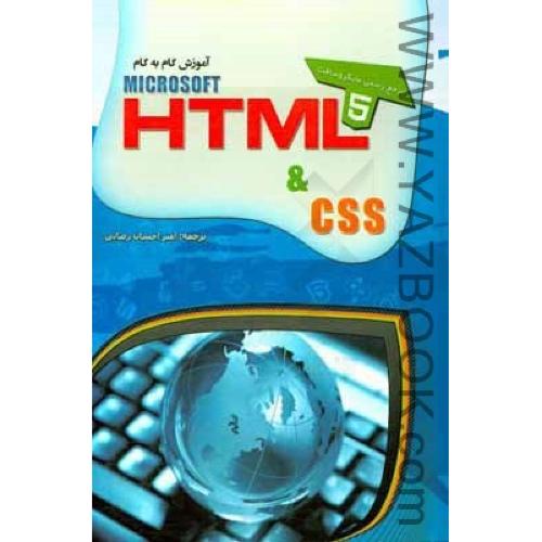 آموزش گام به گام HTML 2012-رضایی