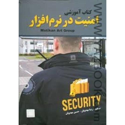کتاب آموزشی امنیت در نرم افزار-مهدویان