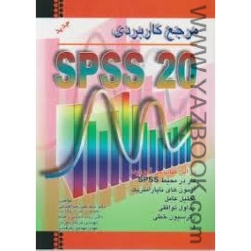 مرجع کاربردیSPSS 20-افشانی
