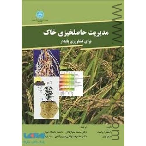 مدیریت حاصلخیزی خاک برای کشاورزی پایدار (پراساد-پاور/معزاردلان)