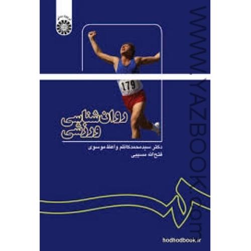 روان شناسی ورزشی-واعظ موسوی-مسیبی-1137