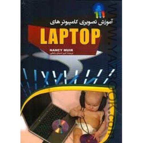 آموزش تصویری کامپیوترهای لپ تاپ-میور-رضایی