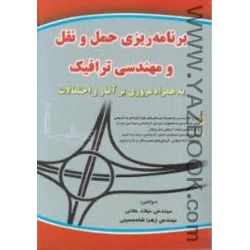 برنامه ریزی حمل و نقل و مهندسی ترافیک-حقانی-شاه حسینی