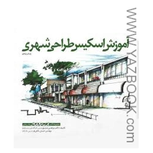 آموزش اسکیس طراحی شهری-اسکیس و ارائه جلد 5-صدیق