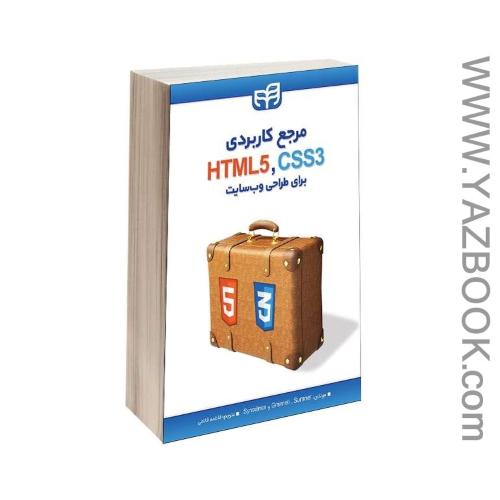 مرجع کاربردیCSS&HTMLبرای طراحی وب سایت-گرانل-فاتحی