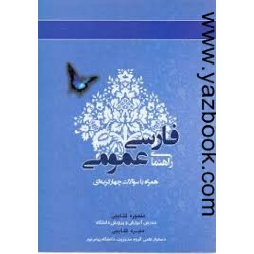 راهنمای فارسی عمومی(فتوحی)-کتابچی
