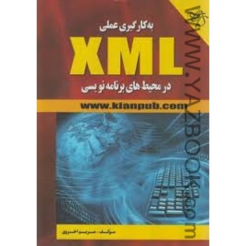 به کارگیری عملی XML در محیط های برنامه نویسی-اخروی