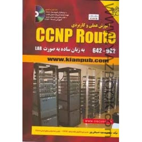 آموزش عملی و کاربردیCCNP ROUTEبه صورتLAB-حسینقلی پور
