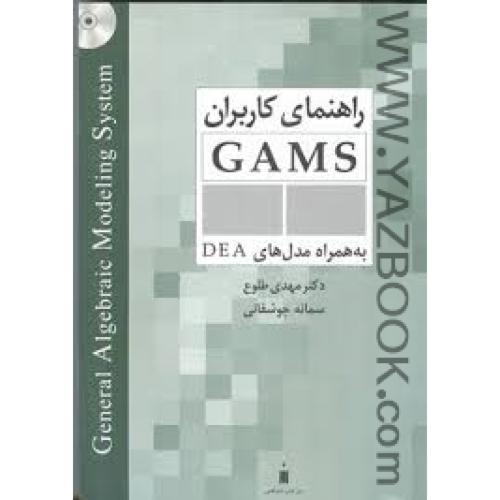 راهنمای کاربران GAMS-طلوع-جوشقانی