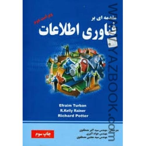 مقدمه ای بر فناوری اطلاعات-توربان-مصطفوی-اکبری
