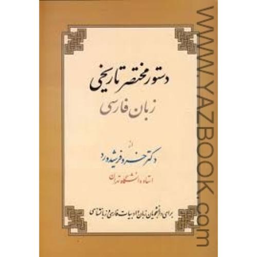 دستور مختصر تاریخی زبان فارسی-فرشیدورد