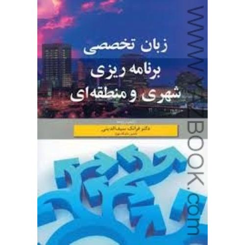 زبان تخصصی برنامه ریزی شهری و منطقه ای-سیف الدینی