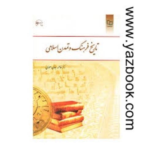 تاریخ فرهنگ و تمدن اسلامی-جان احمدی