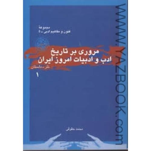 مروری بر تاریخ ادب و ادبیات امروز ایران ج1-حقوقی