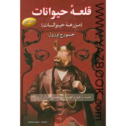 قلعه حیوانات-اورول-ستوده (تیماج)