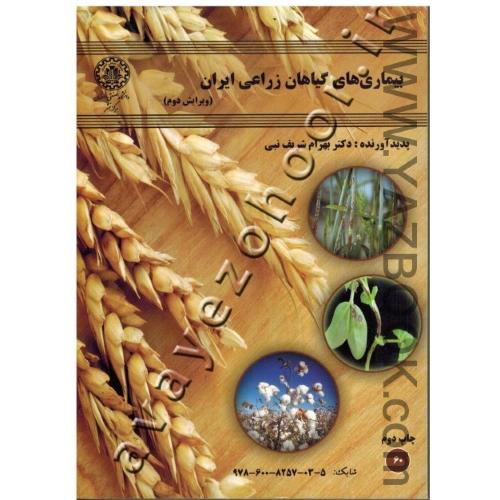 بیماری های گیاهان زراعی ایران-شریف نبی