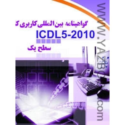 گواهینامه بین المللی کاربری کامپیوترICDL5-2010-سطح یک-گل محمدی
