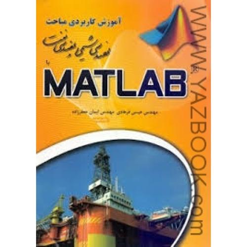 آموزش کاربردی مباحث مهندسی شیمی و نفت باMATLAB-فرهادی