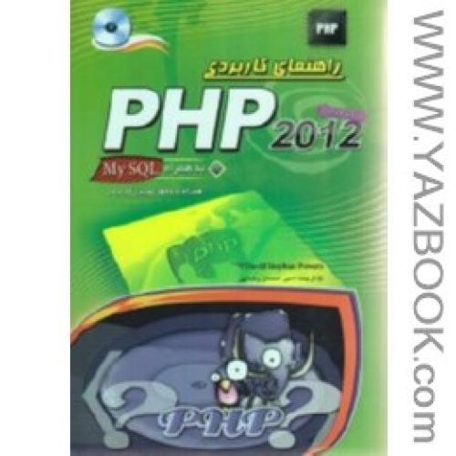 راهنمای کاربردیPHP 2012به همراهMY SQL-پاورز-رضایی
