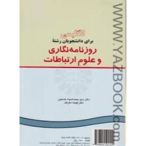 انگلیسی برای دانشجویان روزنامه نگاری و علوم ارتباطات ک210-حسینی،معرفت