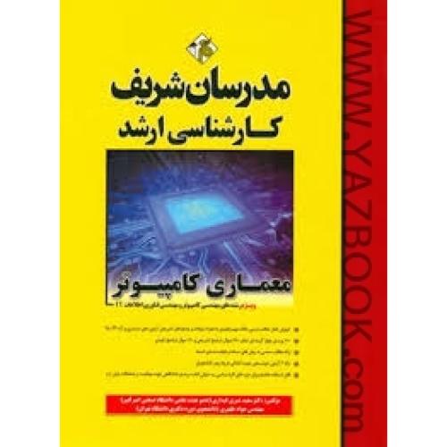 معماری کامپیوتر ارشد-مدرسان شریف