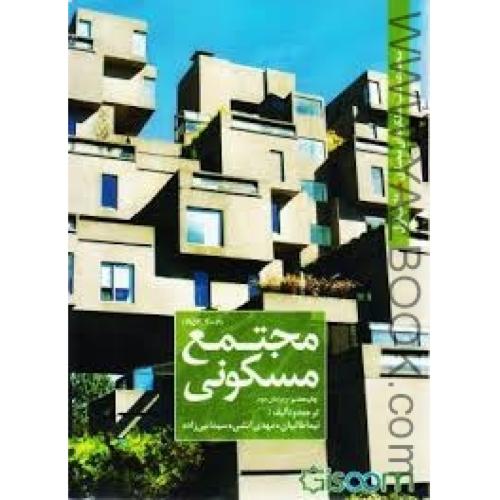 مجموعه عملکردهای معماری کتاب اول-مجتمع مسکونی-طالبیان