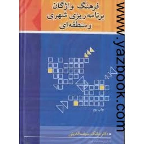 فرهنگ واژگان برنامه ریزی شهری و منطقه ای-سیف الدینی