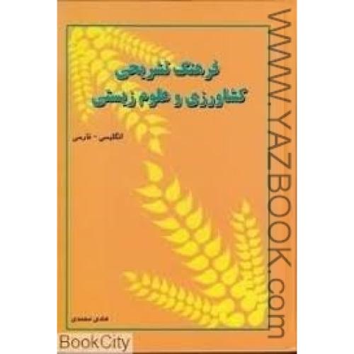 فرهنگ تشریحی کشاورزی و علوم زیستی(انگلیسی به فارسی)-محمدی