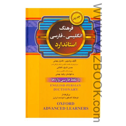 فرهنگ انگلیسی به فارسی استاندارد (جیبی)