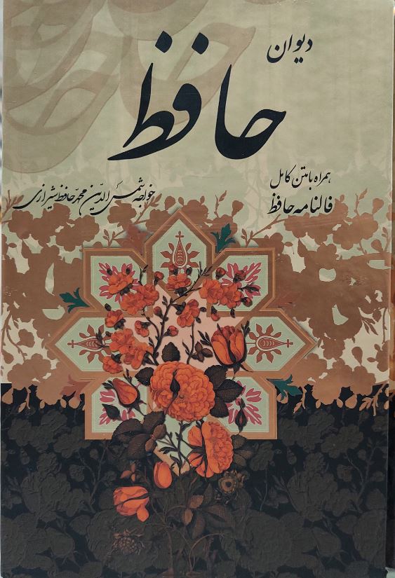 دیوان و فالنامه حافظ-جیبی-جاجرمی