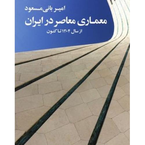 معماری معاصر ایران-بانی مسعود