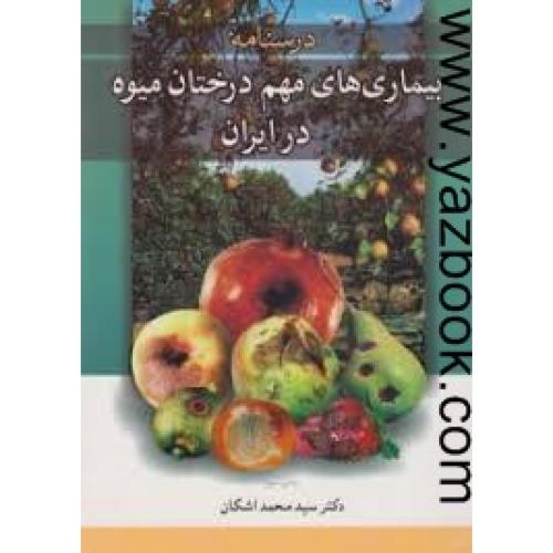 درسنامه بیماری های مهم درختان میوه در ایران-اشکان